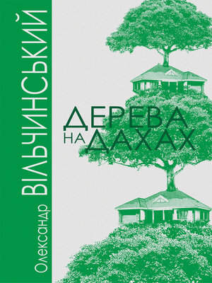 cover image of Дерева на дахах